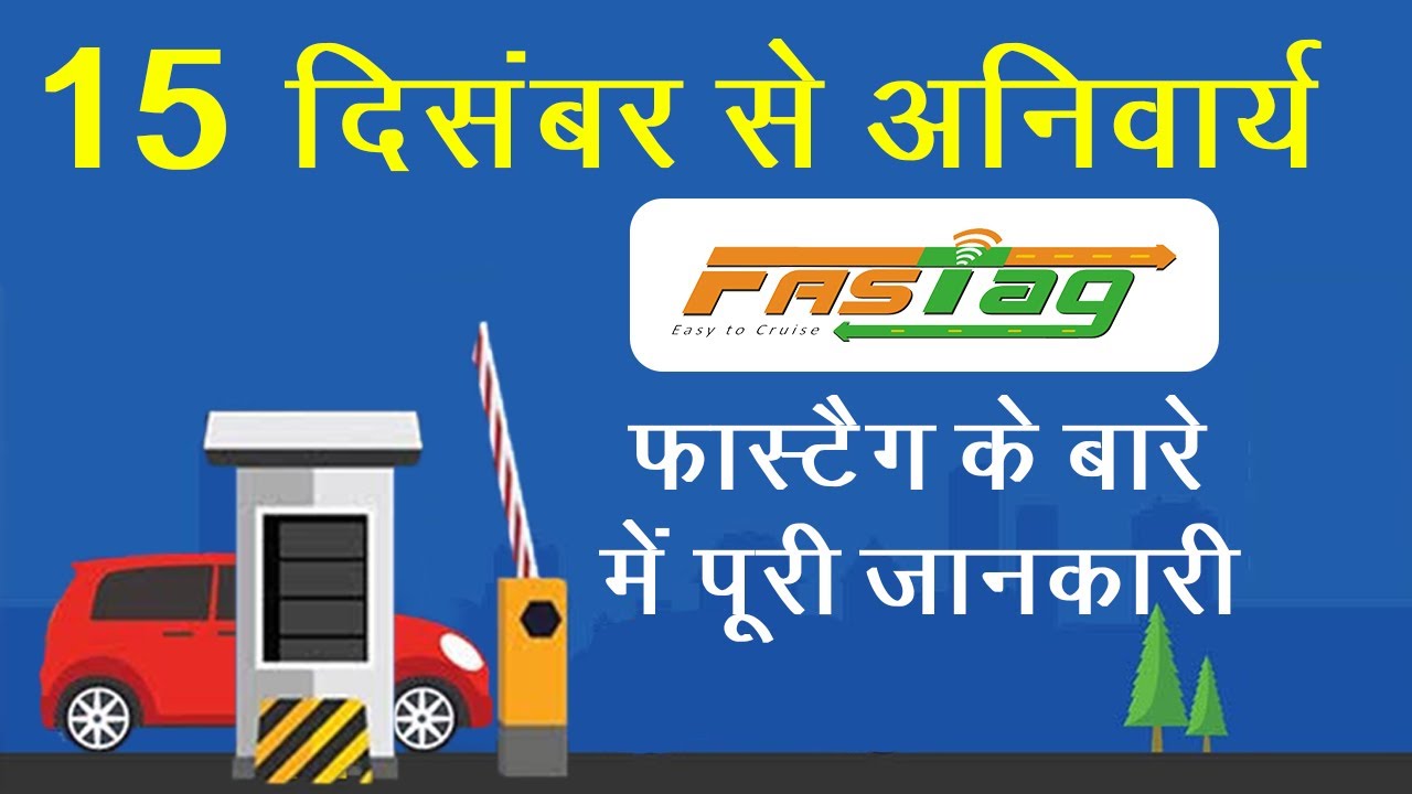 FasTag फास्टैग के बारे में पूरी जानकारी