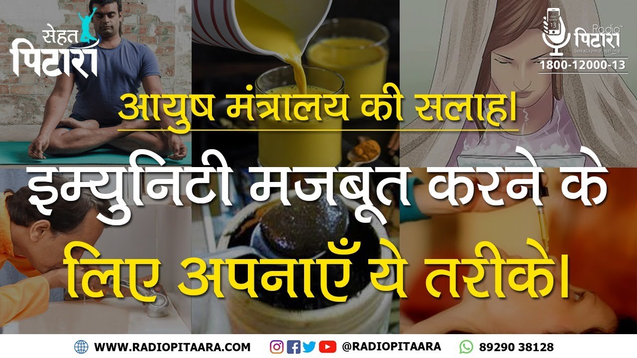 आयुष मंत्रालय की सलाह | ऐसे बढ़ाएँ इम्युनिटी